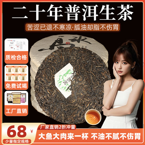 二十年陈普洱生茶饼茶