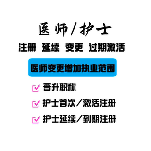 医师范围变更资格证执业证护士注册首次注册过期延期注册失效激活