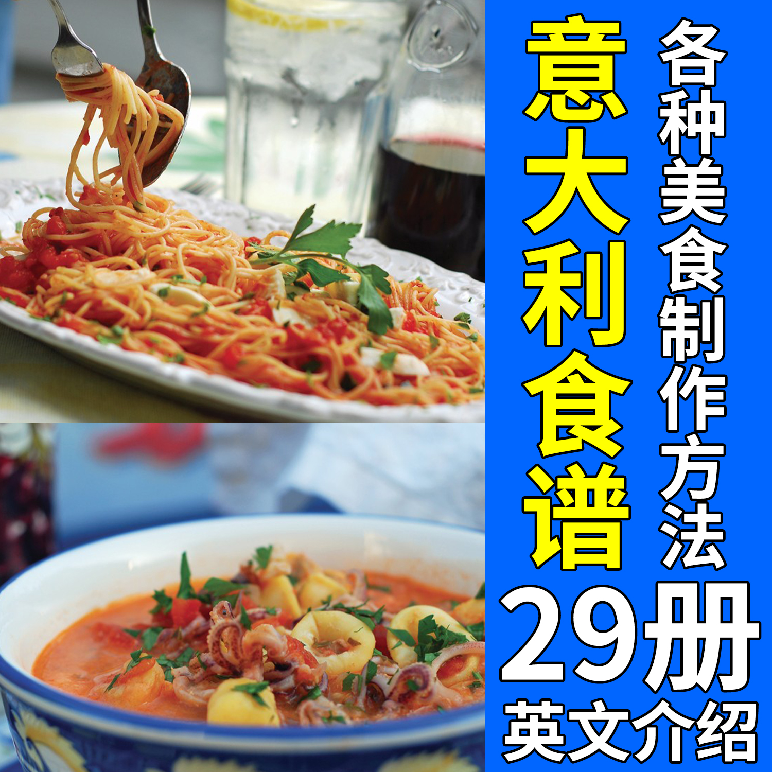 意大利烹饪学习资料欧美食物制作美食意大利面披萨家庭做饭食谱