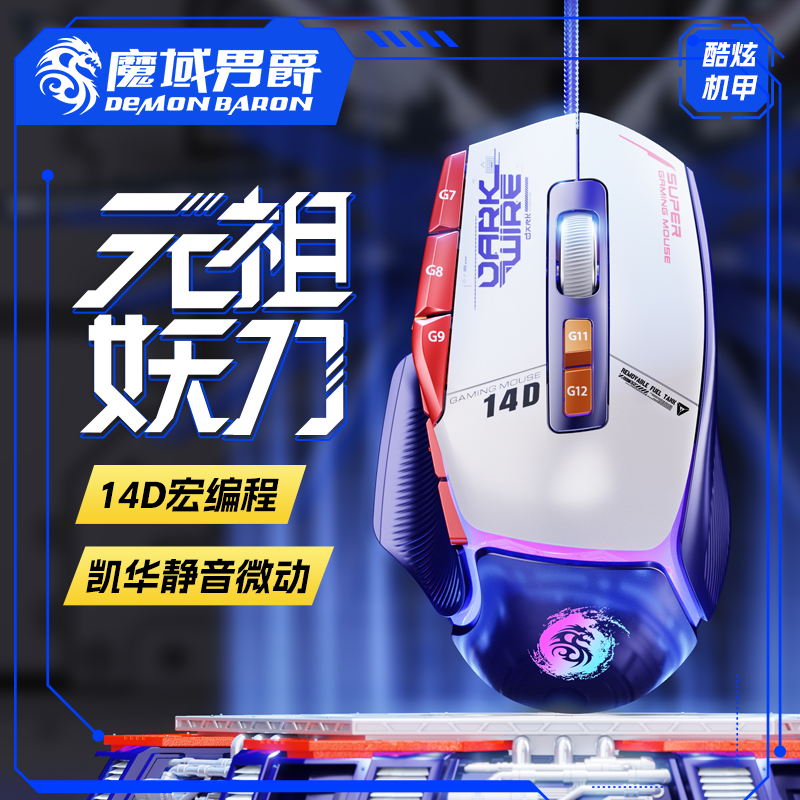 魔域男爵元祖妖刀14D压枪吃鸡有线游戏鼠标硬件压枪宏编程手游