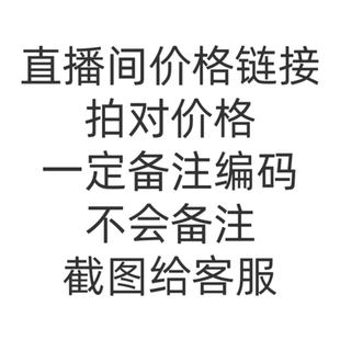 备注编码 直播间价格链接 拍对价格