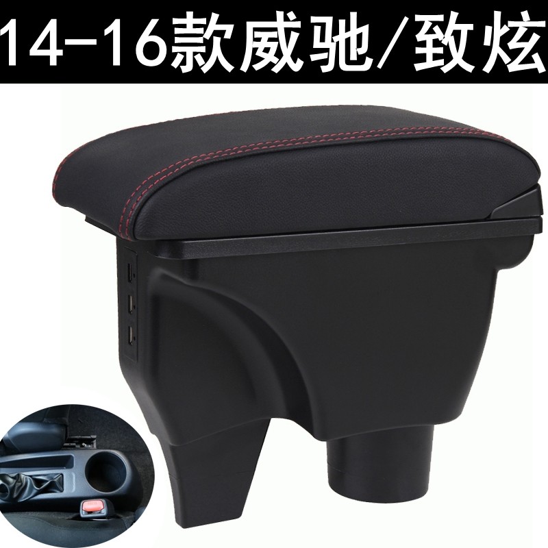 141516威驰扶手箱致炫专用改装