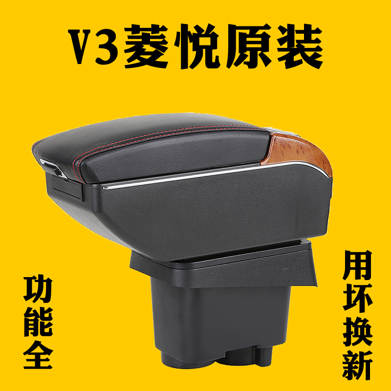 东南V3菱悦扶手箱专用手扶中央通道改装配件内饰原厂装饰原装