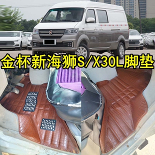 金杯新海狮S专用脚垫SRM鑫源海狮X30L专用加厚海狮EV新能源专用