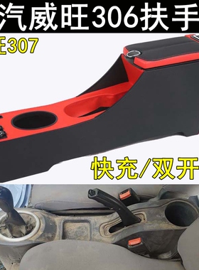 威旺306原装扶手箱2013 14 15 16款北汽威望307EV免打孔全包围款