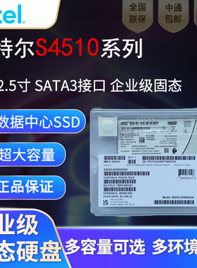 英特尔S4510 1.92T企业级固态硬盘3.84T 7.68TSSD