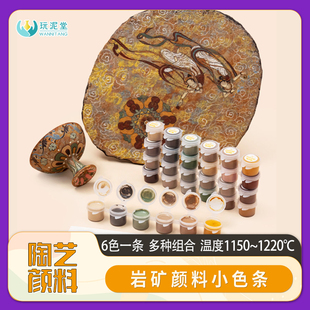 陶艺岩矿颜料重彩国风复古颗粒质感小色条试用装素坯彩绘美术中温
