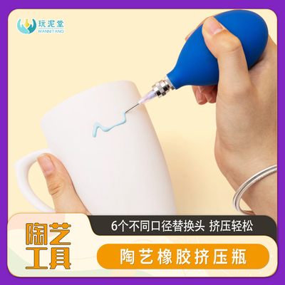 陶艺工具挤泥浆瓶立体釉装饰点釉浮雕艺术橡胶材质大容量6个针头