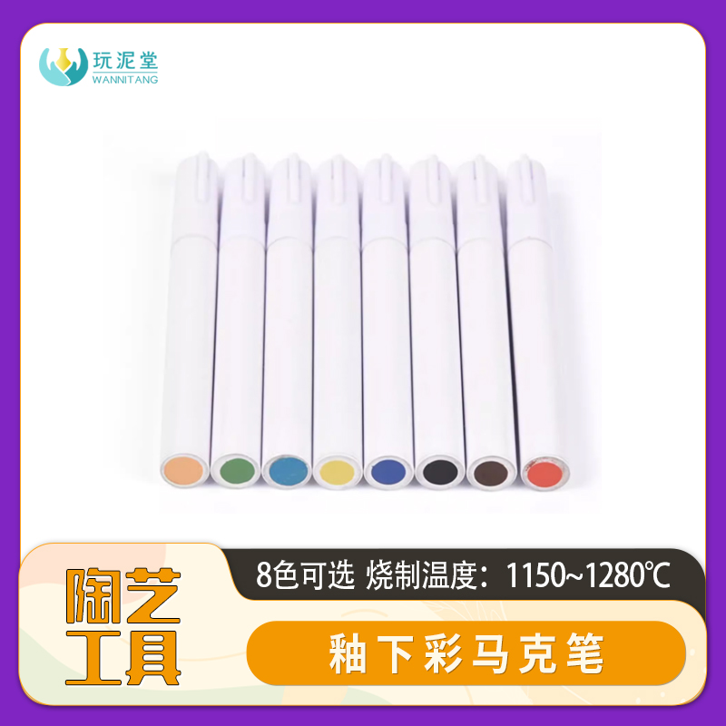 釉下彩马克笔陶艺工具素坯彩绘绘画8色烧制温度1150-1280℃景德镇