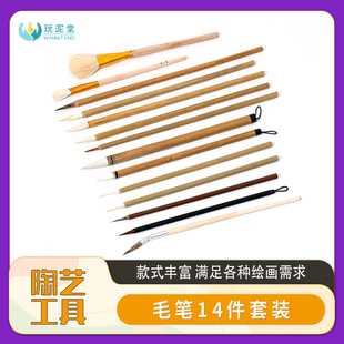 陶艺工具毛笔套装14件素坯陶瓷绘画勾线笔填色补水扫灰上料分水
