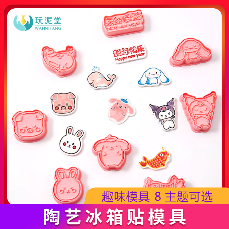 陶艺工具冰箱贴模具泥塑印坯印章立体套装可爱卡通手工DIY儿童玩