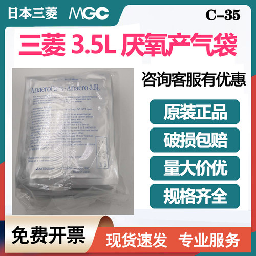 日本三菱MGC厌氧产气袋3.5L厌氧产气包培养袋安宁包C-35 10只/包
