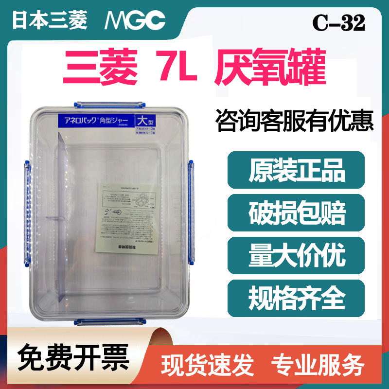 日本MGC三菱7L厌氧培养罐厌氧培养盒密封培养罐容器现货包邮 C-32