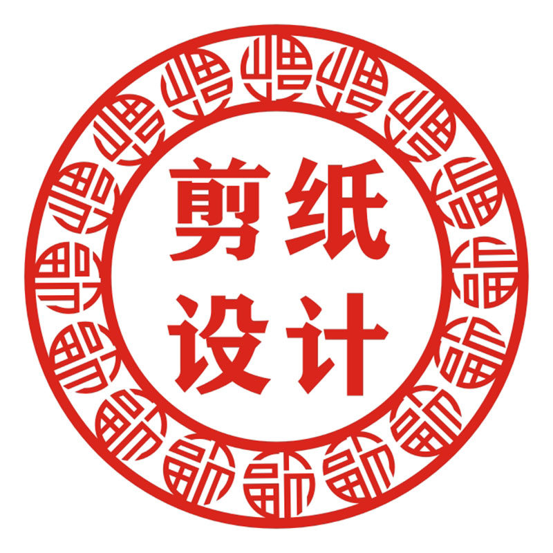 剪纸定制一张起不干胶福字贴