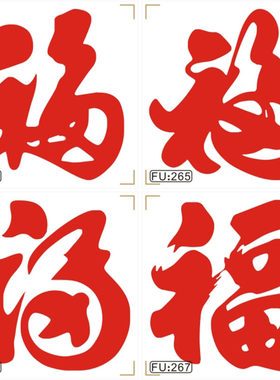 福字字形设计不干胶福字贴纸
