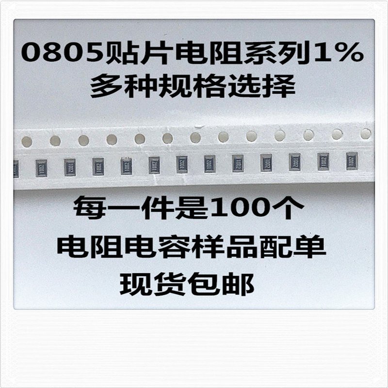 0805贴片电阻样品包1%