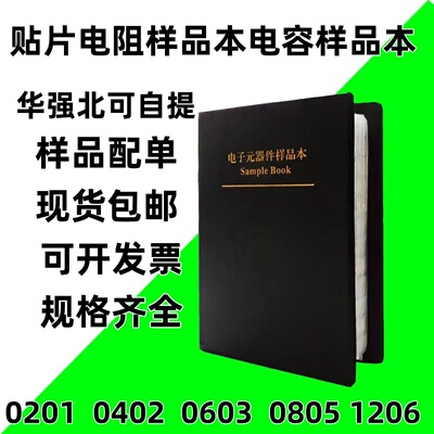 贴片电阻样品本电容包0201 0402 0603 0805 1206电阻包电容本2.4K