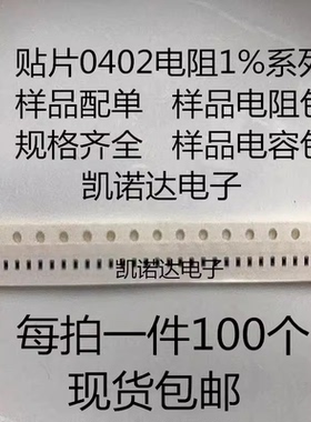 0400贴片电阻电容样品包1%1K 1R 10R 10K 100R 100K 1M 10M 2K 3K