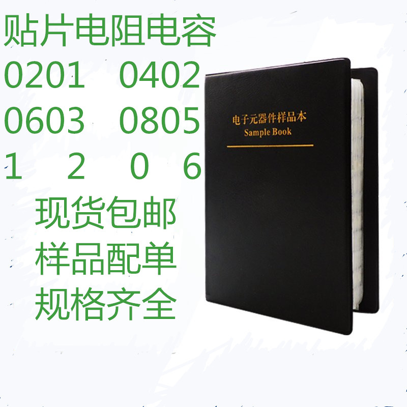 贴片电阻本电容本0201 0402 0603 0805 1206电阻样品包电容包101