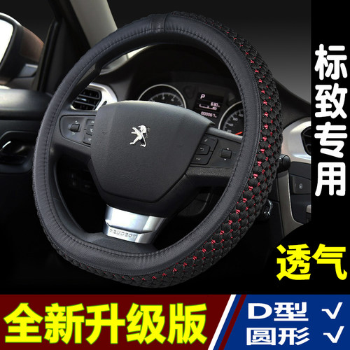 标致专用四季冰丝方向盘套