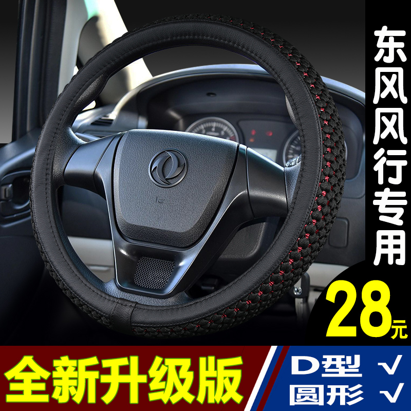 方向盘套夏季东风风光T5景逸SX6菱智风神风行小康四季通用车把套