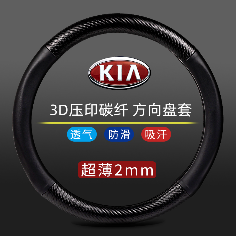 方向盘套适用起亚K5智跑傲跑奕跑K2 K3焕驰KX5福瑞迪碳纤真皮把套