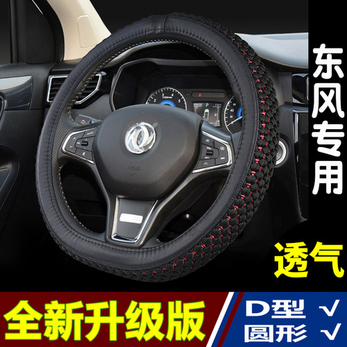东风专用四季方向盘套