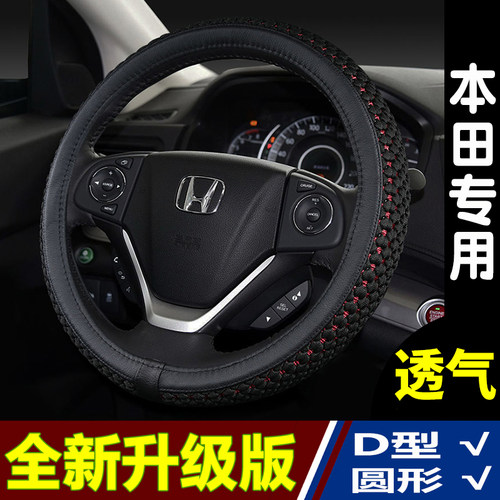 方向盘套四季适用本田XRV缤智CRV冠道雅阁凌派飞度享域皓影锋范 - 封面
