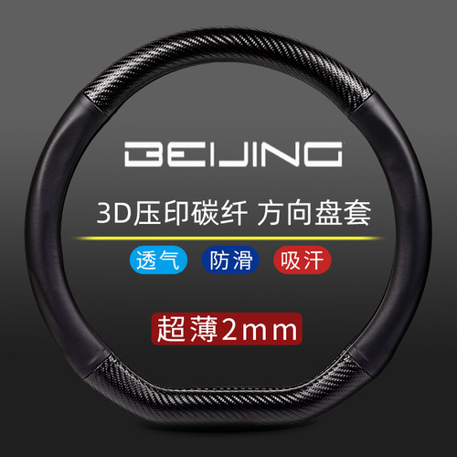 方向盘套适用新北京碳纤真皮
