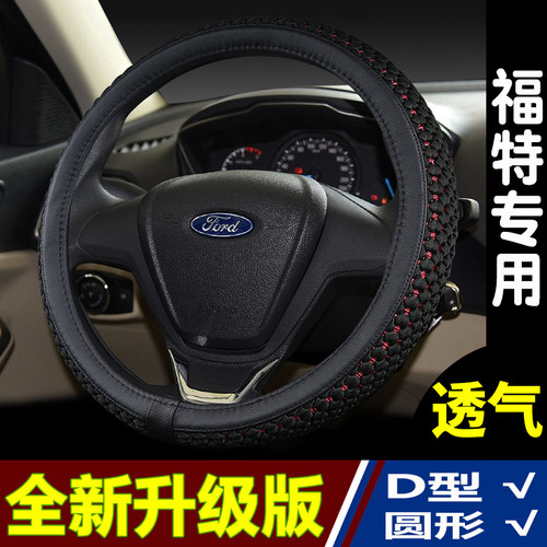 福特专用四季冰丝方向盘套