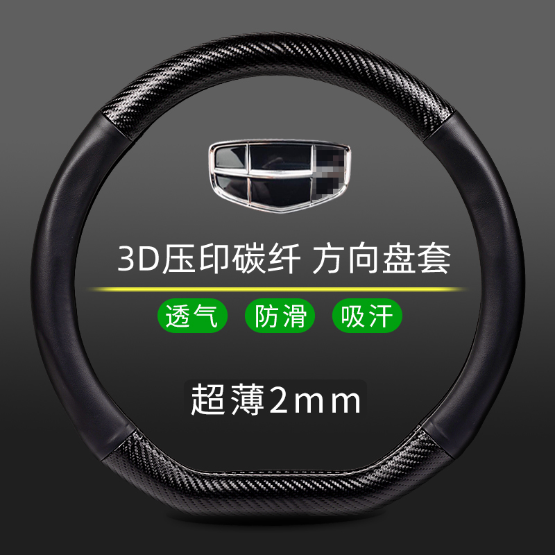 方向盘套适用吉利帝豪远景博瑞博越星越豪越星瑞碳纤真皮把套四季