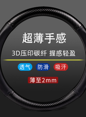 超薄汽车方向盘套男士碳纤真皮把套D型防滑透气四季通用改装用品