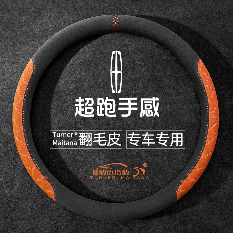 林肯专用进口翻毛皮方向盘套