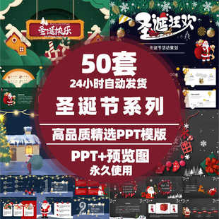 平安夜圣诞节ppt模板商务晚会活动策划公司文艺主题动态幻灯片