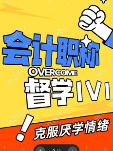 会计类学习规划中级会计初级会计督学答疑辅导财务管理经济法监督