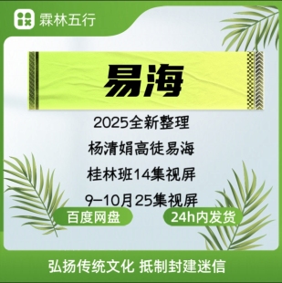杨清娟高徒易海2024年6月份桂林班视屏14集+910月25集视屏