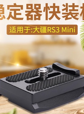 适用大疆快装板rs3mini稳定器配件相机快拆座阿卡云台快拆板A112