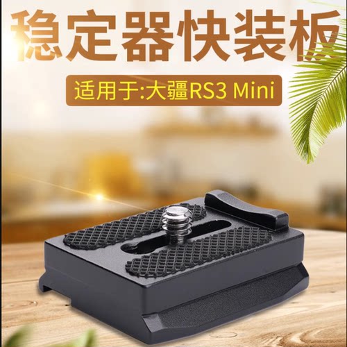 大疆快装板rs3mini稳定器配件