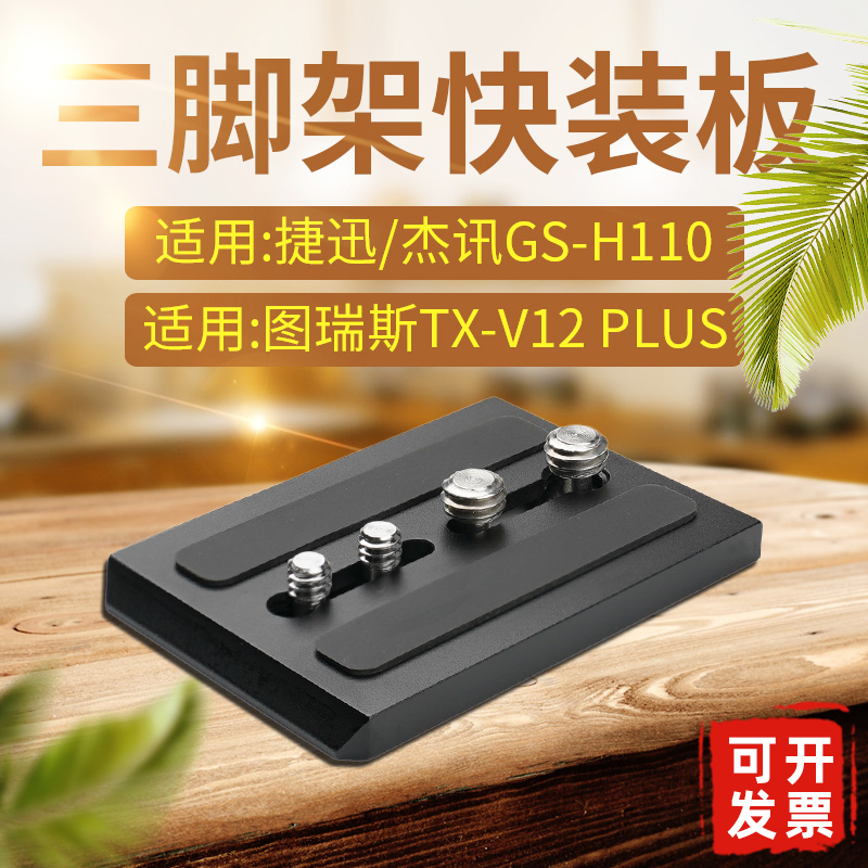GS-110/120三脚架快装板图瑞斯V8