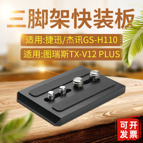GS-110/120三脚架快装板图瑞斯V8