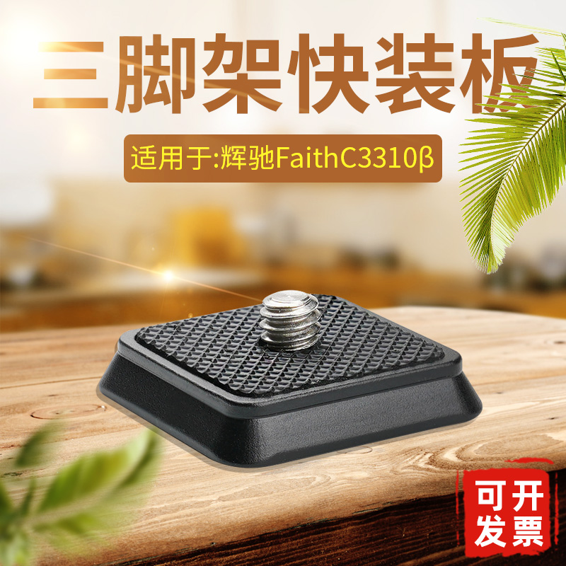 适用辉驰云台快装板三脚架底座