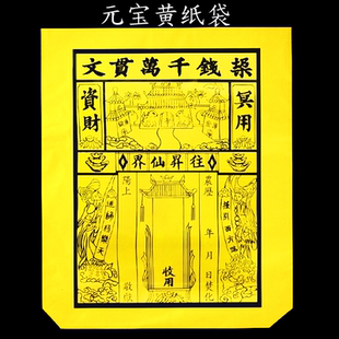 黄纸袋纸钱袋大号封袋中元节装锡箔元宝路引祭祀用品祭祖烧纸袋子