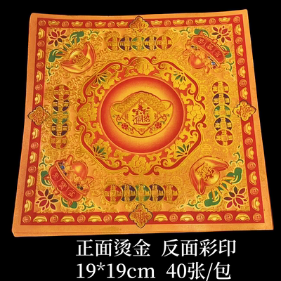 19*19cm烫金纸招才进宝双面彩印正面烫金初一十五祈福元宝纸莲花