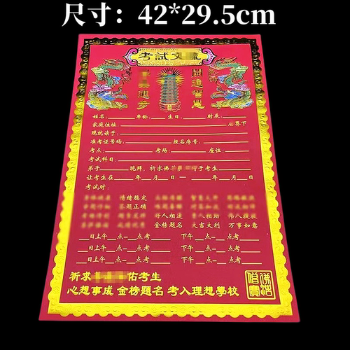 烫金考试表文疏文大全文昌文书 一包10张 大号42*29.5厘米
