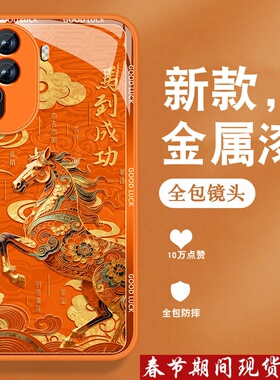 马到成功适用opporeno11手机壳Reno11pro新年Reno11本命年0pp0国潮opop高级感金属漆玻璃全包防摔硅胶外壳男