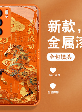 马到成功适用opporeno6手机壳Reno6pro新年Reno6pro+本命年0pp0国潮加高级感金属漆玻璃全包防摔硅胶保护套男