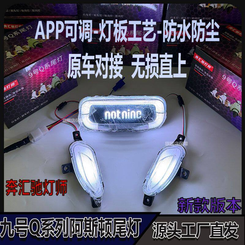 九号新款波斯顿6.0版小q尾灯直上图片