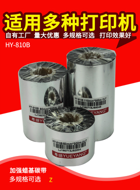 岳阳增强蜡基色带810B 50 60 70 90110Mm300M条形码标签打印机色