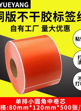 橙色铜版不干胶标签贴纸条码纸80mm*120mm*500张条码打印纸碳带打印机铜版纸