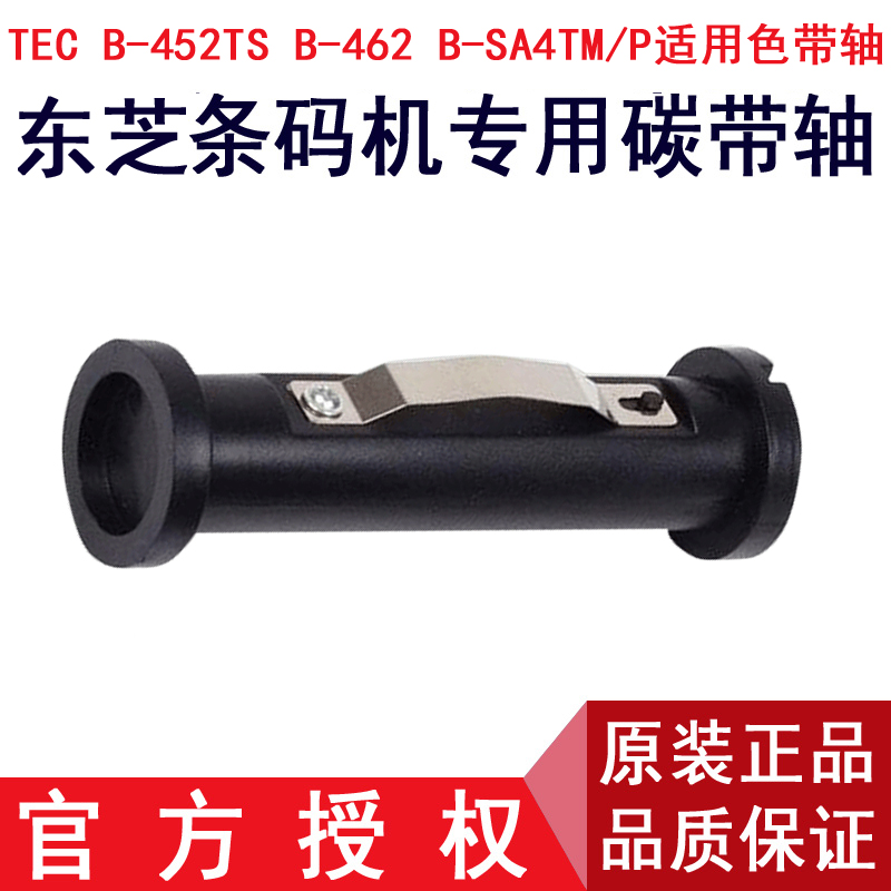 东芝Toshiba条码打印机碳带轴